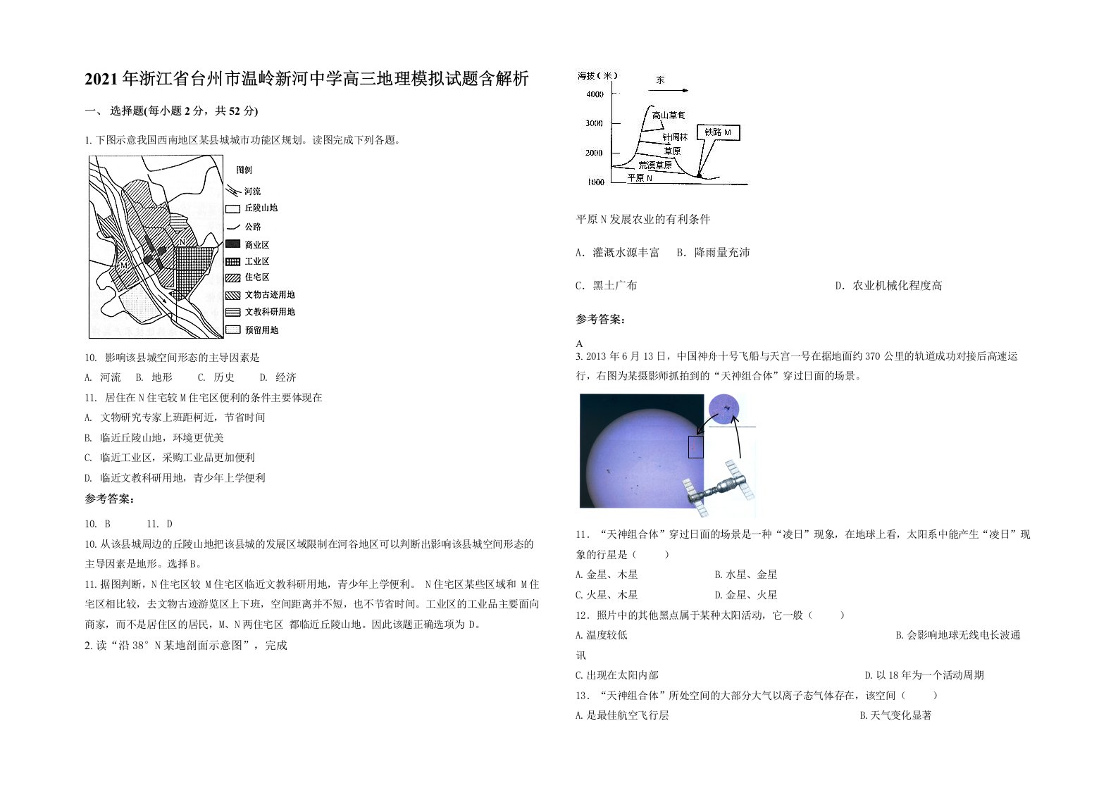 2021年浙江省台州市温岭新河中学高三地理模拟试题含解析