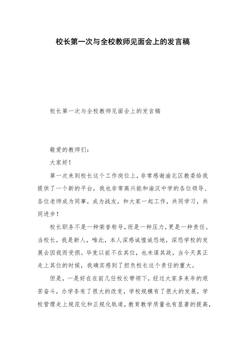 校长第一次与全校教师见面会上的发言稿