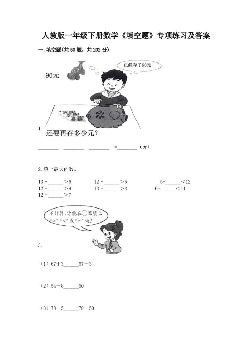 人教版一年级下册数学《填空题》专项练习完整答案