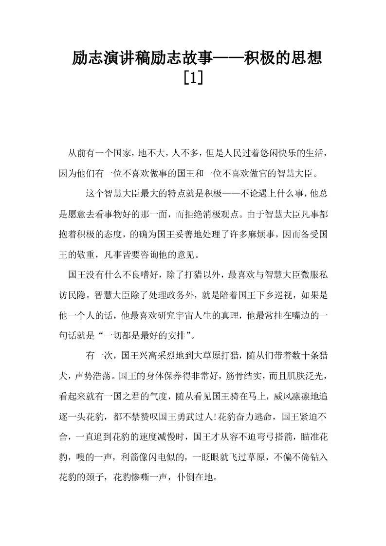 励志演讲稿励志故事——积极的思想1