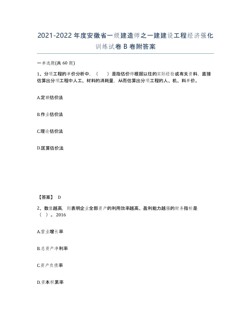 2021-2022年度安徽省一级建造师之一建建设工程经济强化训练试卷B卷附答案