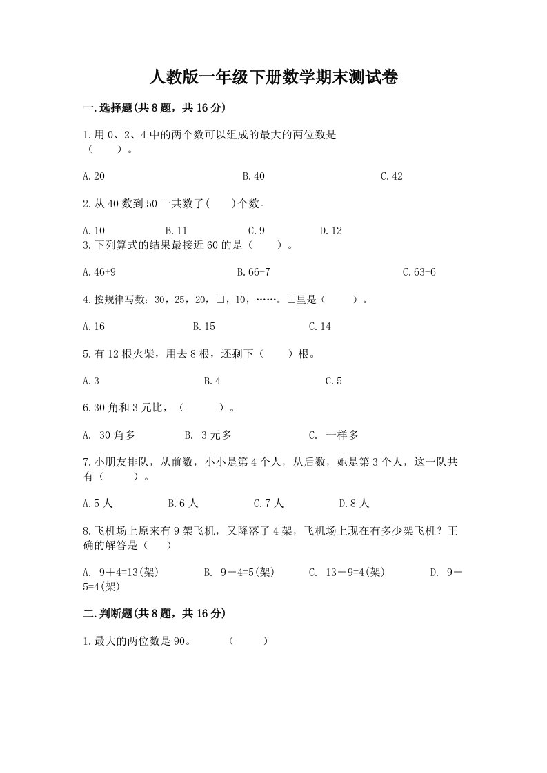 人教版一年级下册数学期末考试试卷（历年真题）