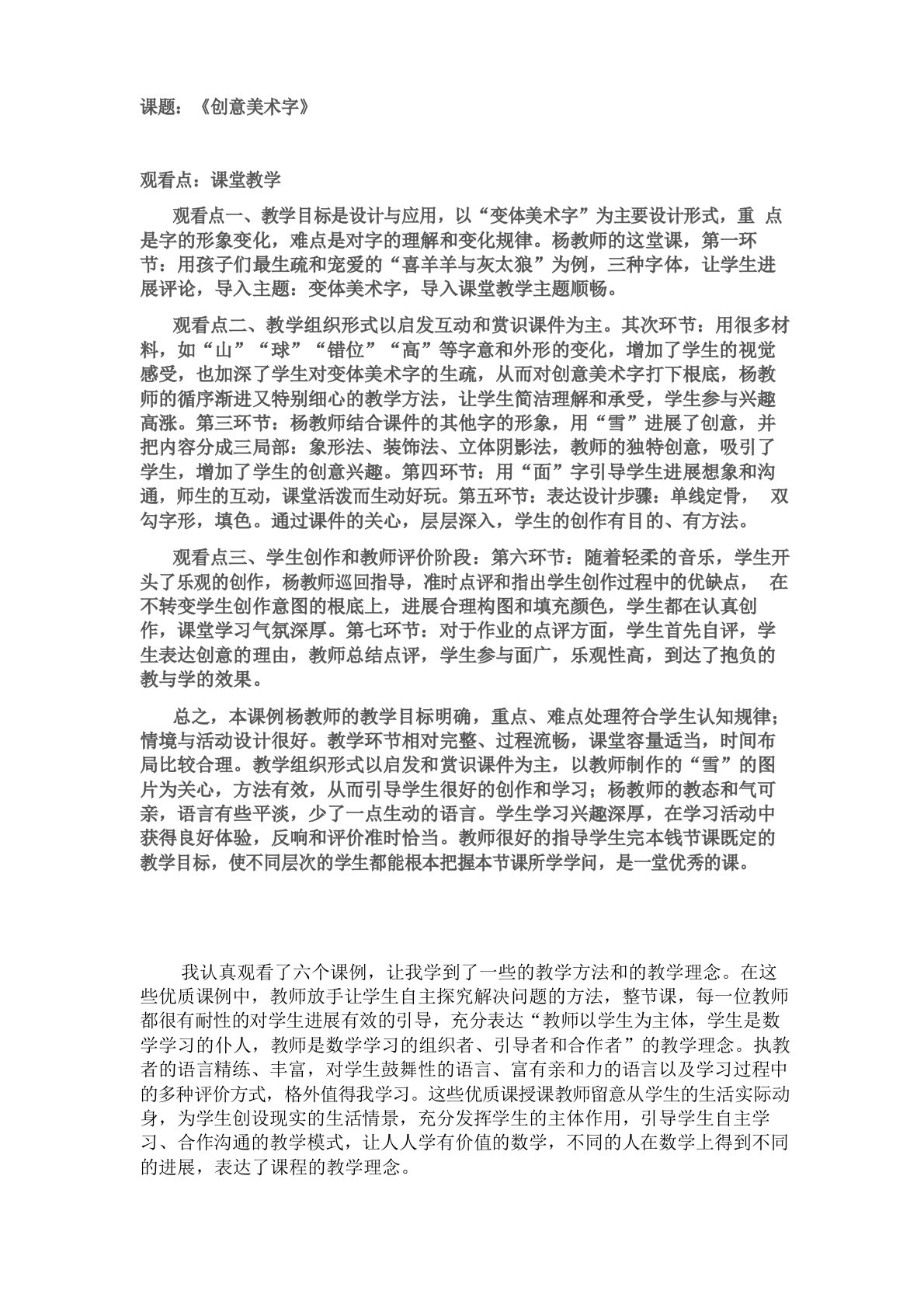 《创意美术字》观课报告