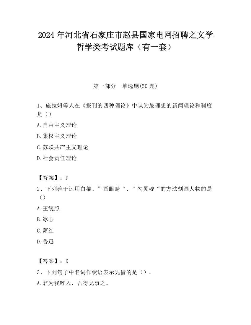 2024年河北省石家庄市赵县国家电网招聘之文学哲学类考试题库（有一套）