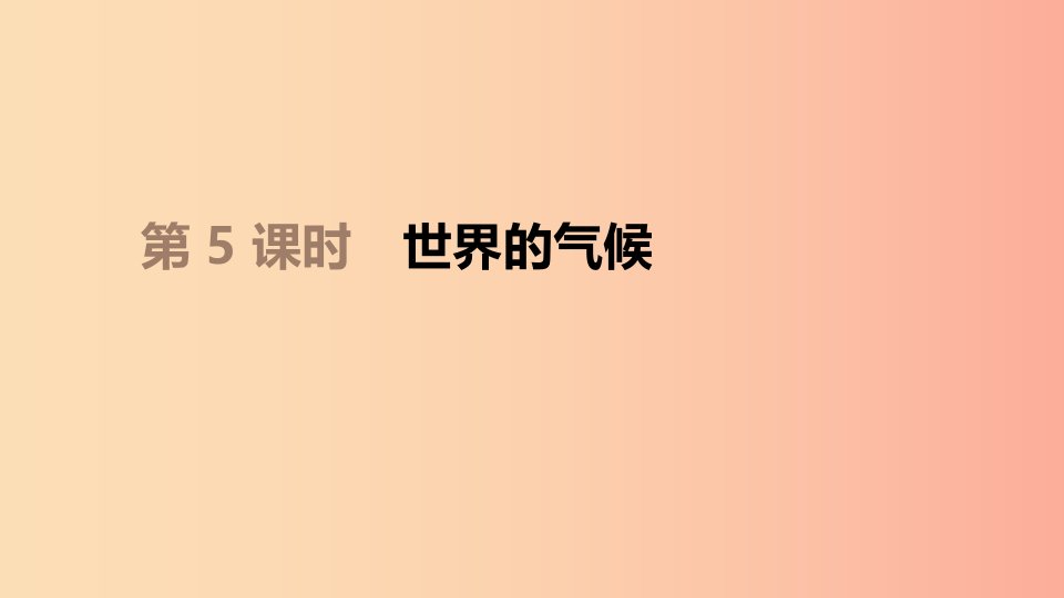 江苏省2019年中考地理一轮复习七上第05课时世界的气候课件新人教版