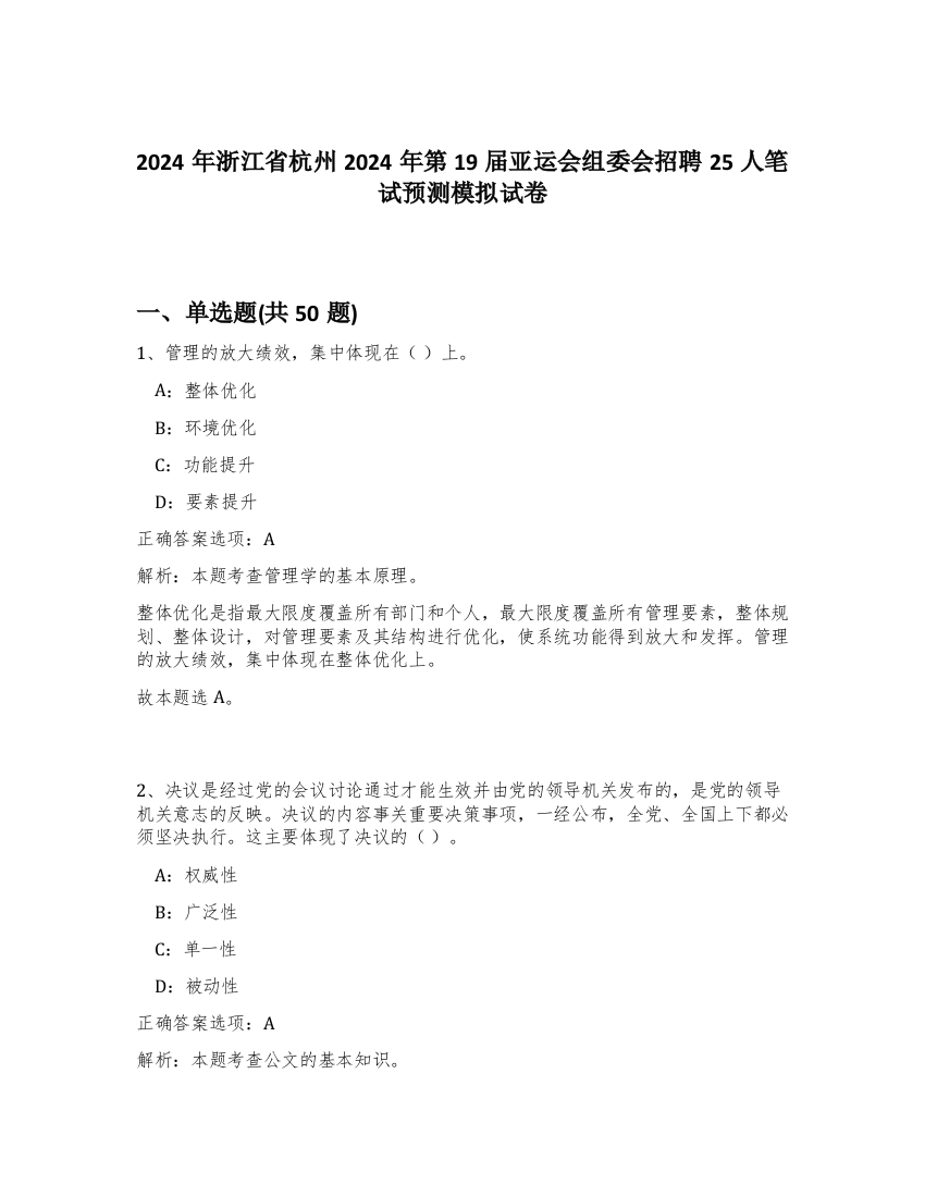 2024年浙江省杭州2024年第19届亚运会组委会招聘25人笔试预测模拟试卷-90