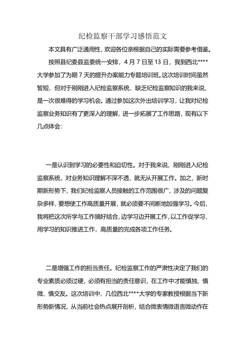 纪检监察干部学习感悟范文