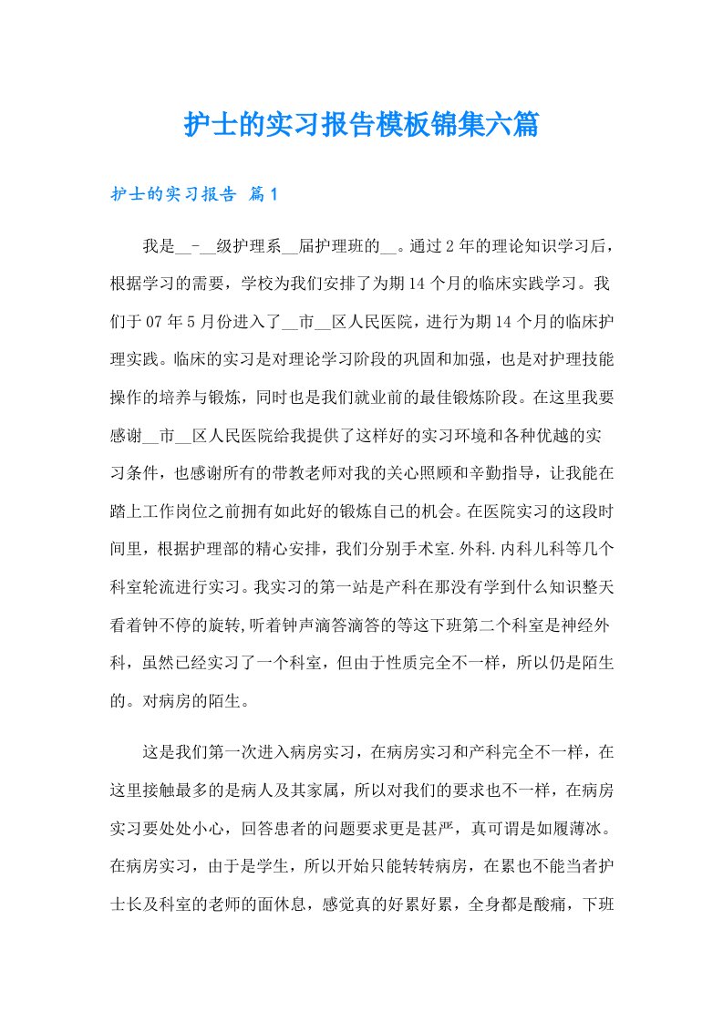 护士的实习报告模板锦集六篇