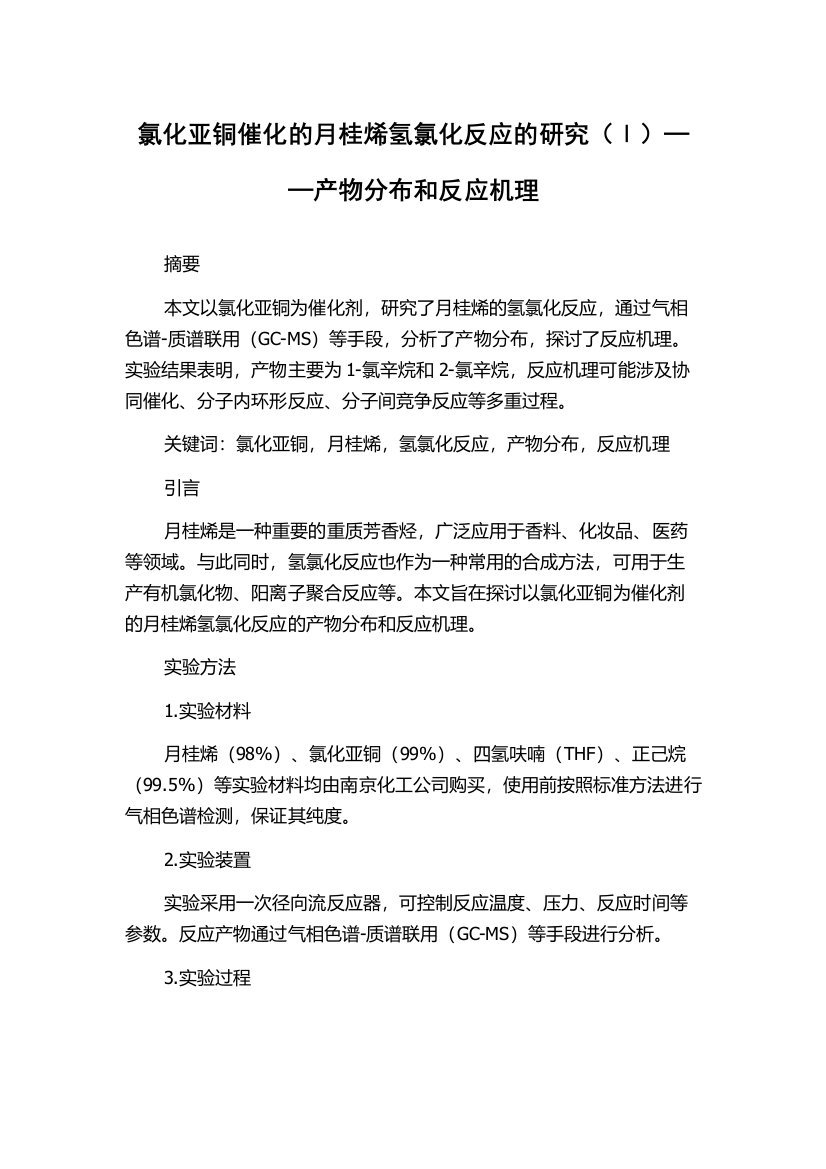 氯化亚铜催化的月桂烯氢氯化反应的研究（Ⅰ）──产物分布和反应机理