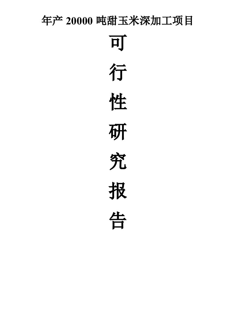 年产20000吨甜玉米深加工建设项目可行性研究报告代项目建议书(204页)