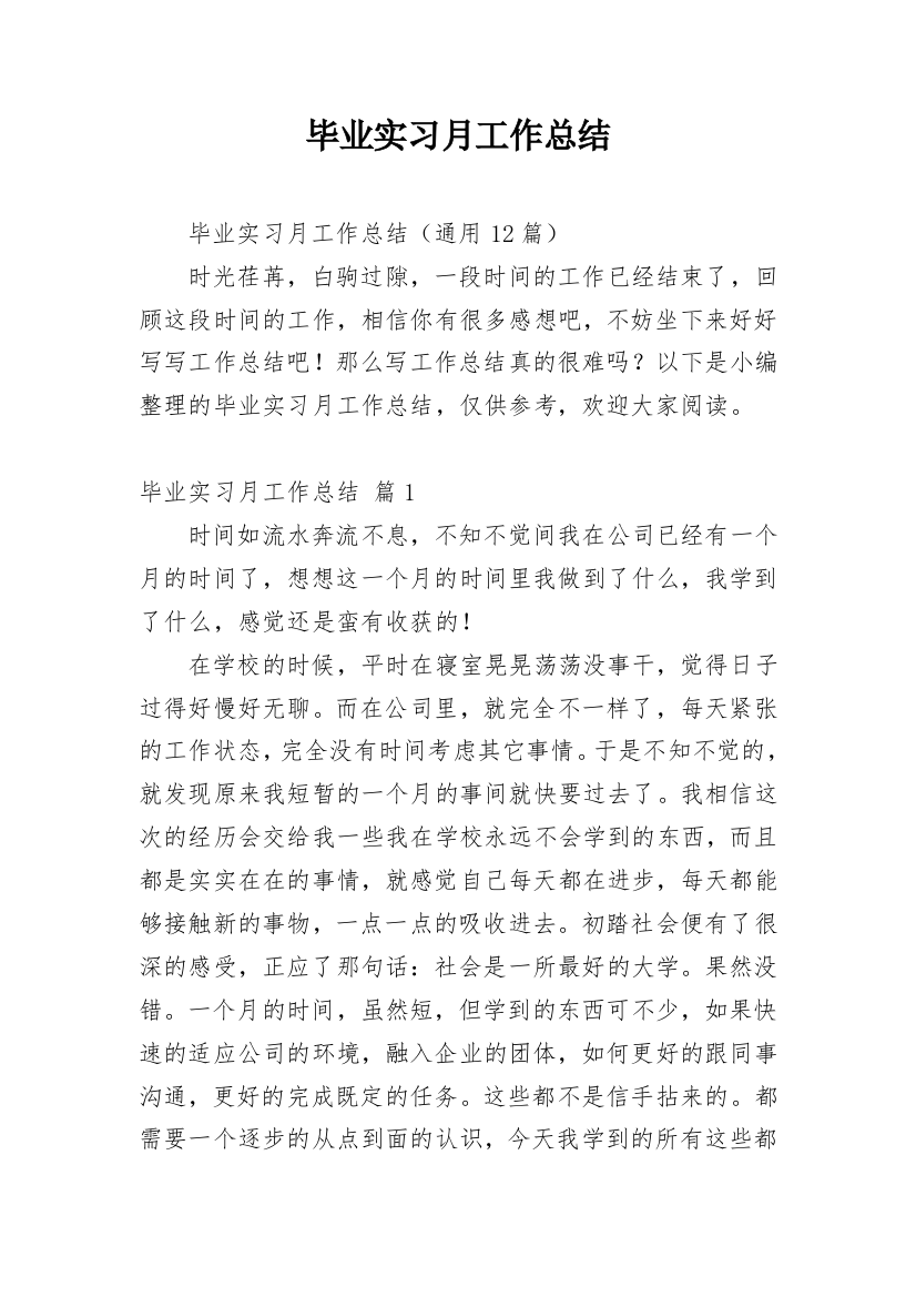 毕业实习月工作总结