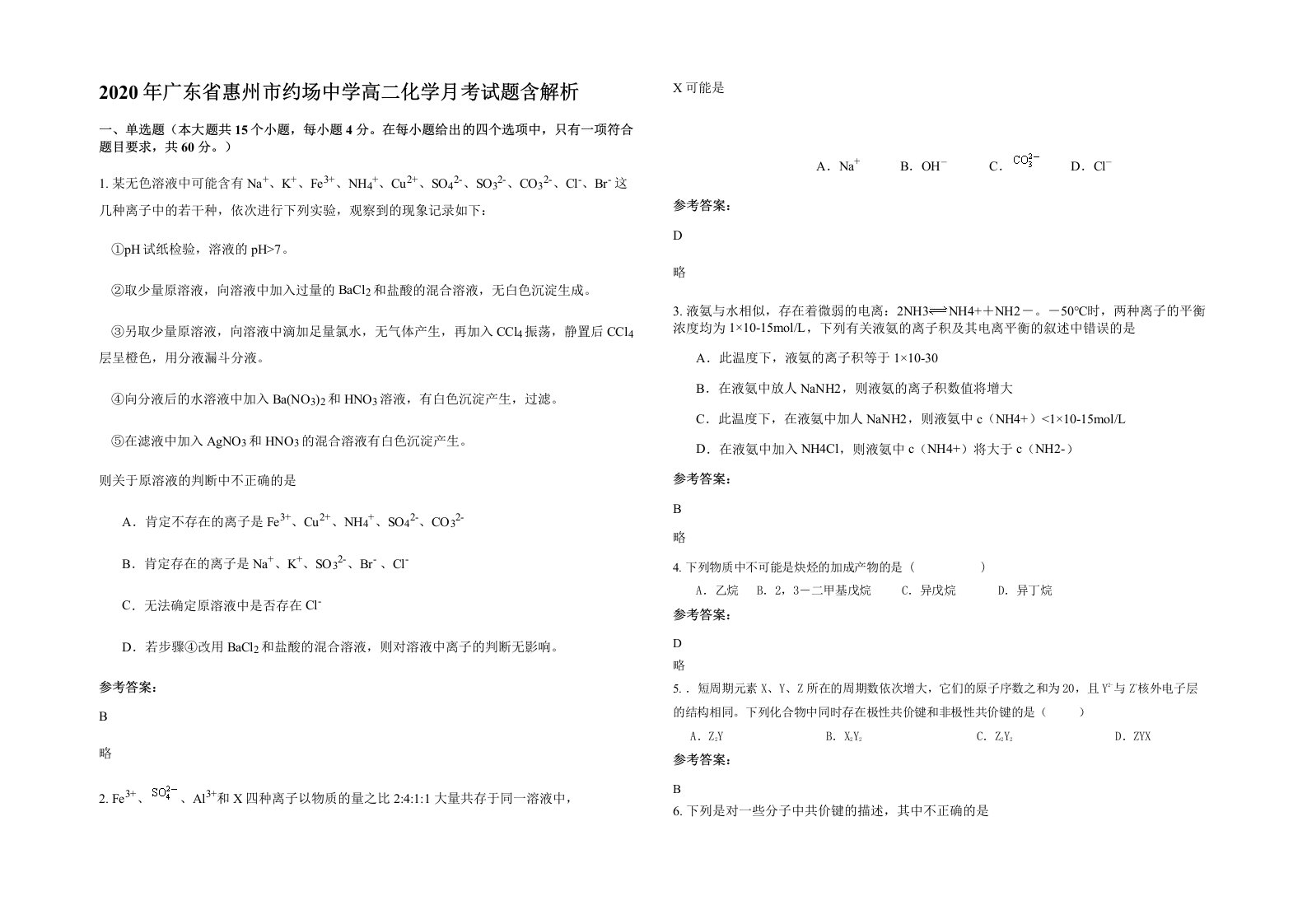 2020年广东省惠州市约场中学高二化学月考试题含解析