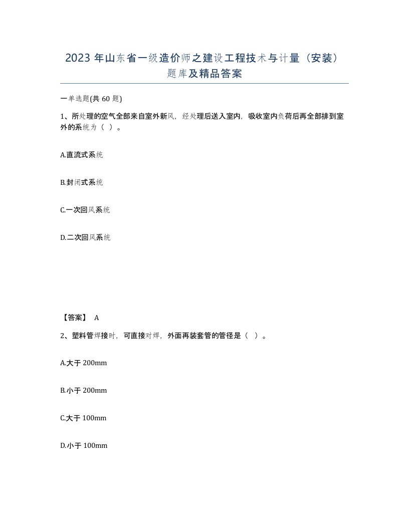 2023年山东省一级造价师之建设工程技术与计量安装题库及答案