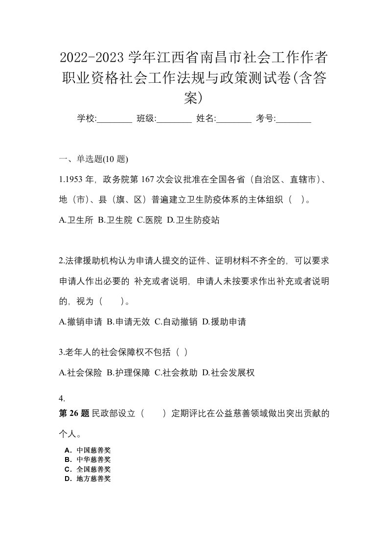 2022-2023学年江西省南昌市社会工作作者职业资格社会工作法规与政策测试卷含答案