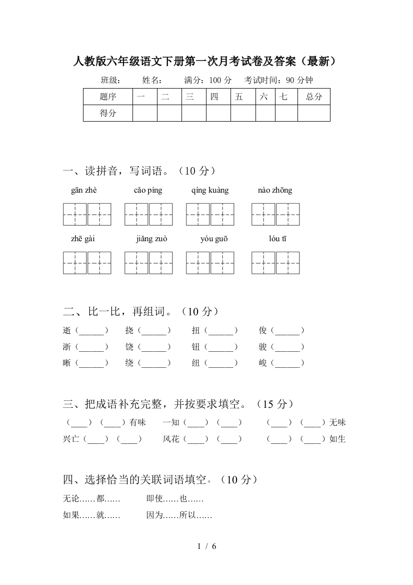 人教版六年级语文下册第一次月考试卷及答案(最新)