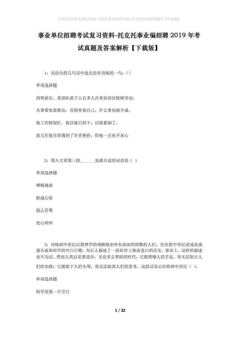 事业单位招聘考试复习资料-托克托事业编招聘2019年考试真题及答案解析下载版