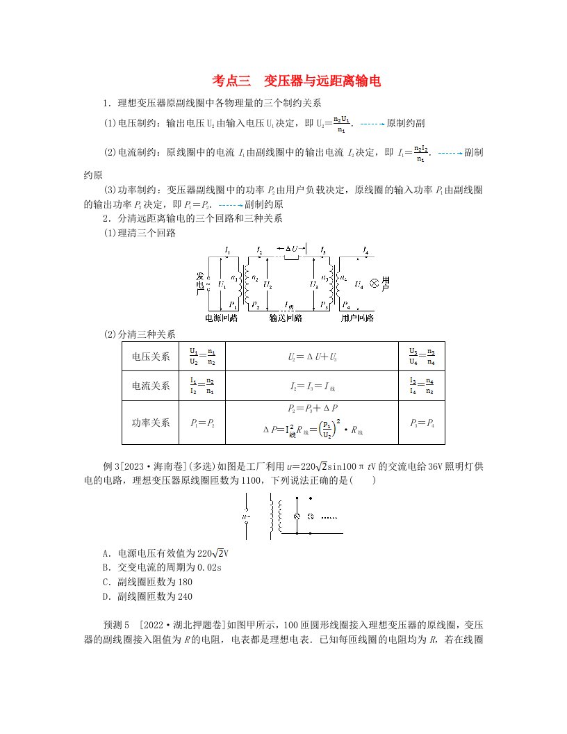 统考版2024高考物理二轮专题复习第一编专题复习攻略专题五电路与电磁感应第10讲恒定电流与交变电流考点三变压器与远距离输电教师用书