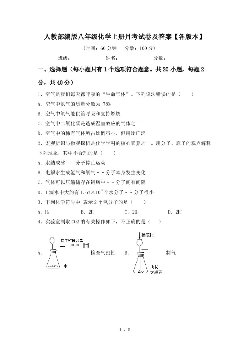 人教部编版八年级化学上册月考试卷及答案各版本