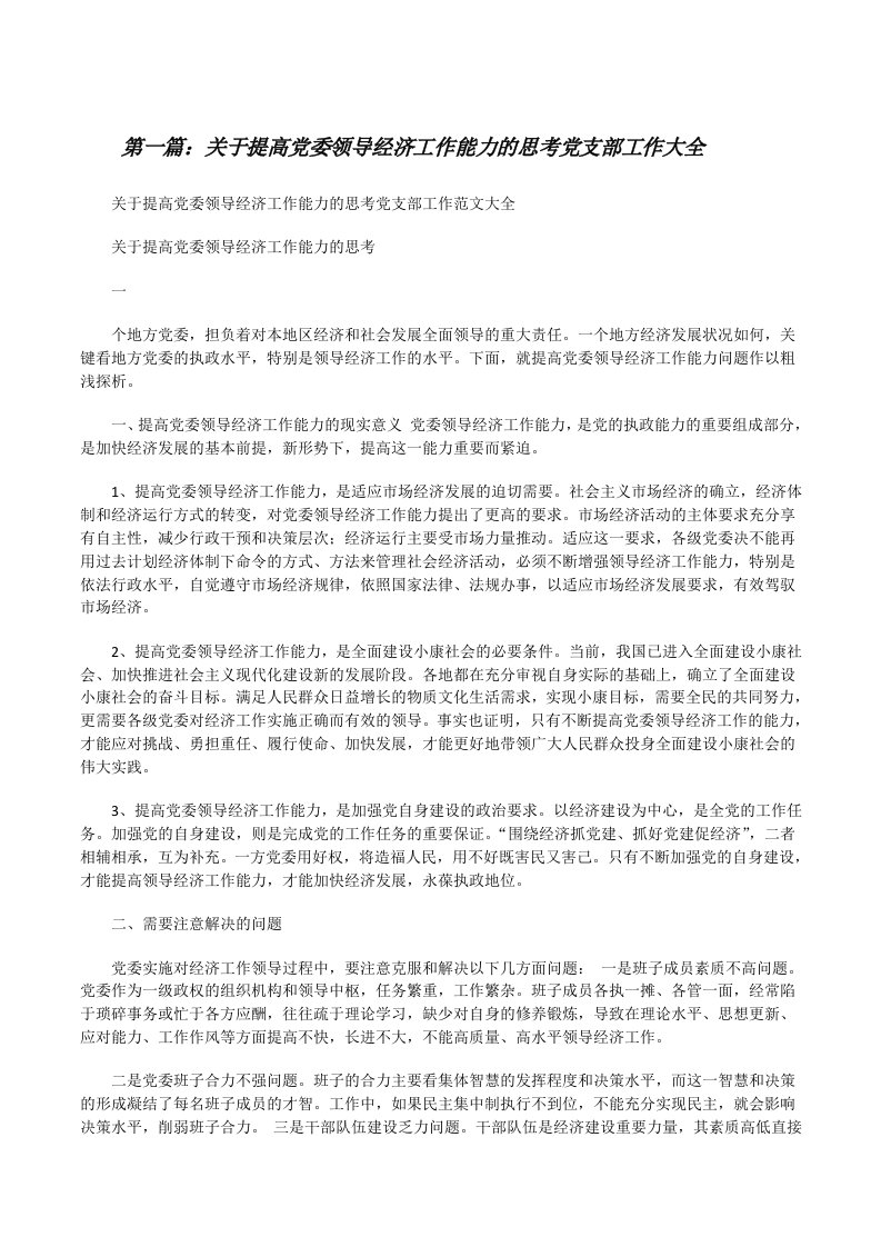 关于提高党委领导经济工作能力的思考党支部工作大全[修改版]