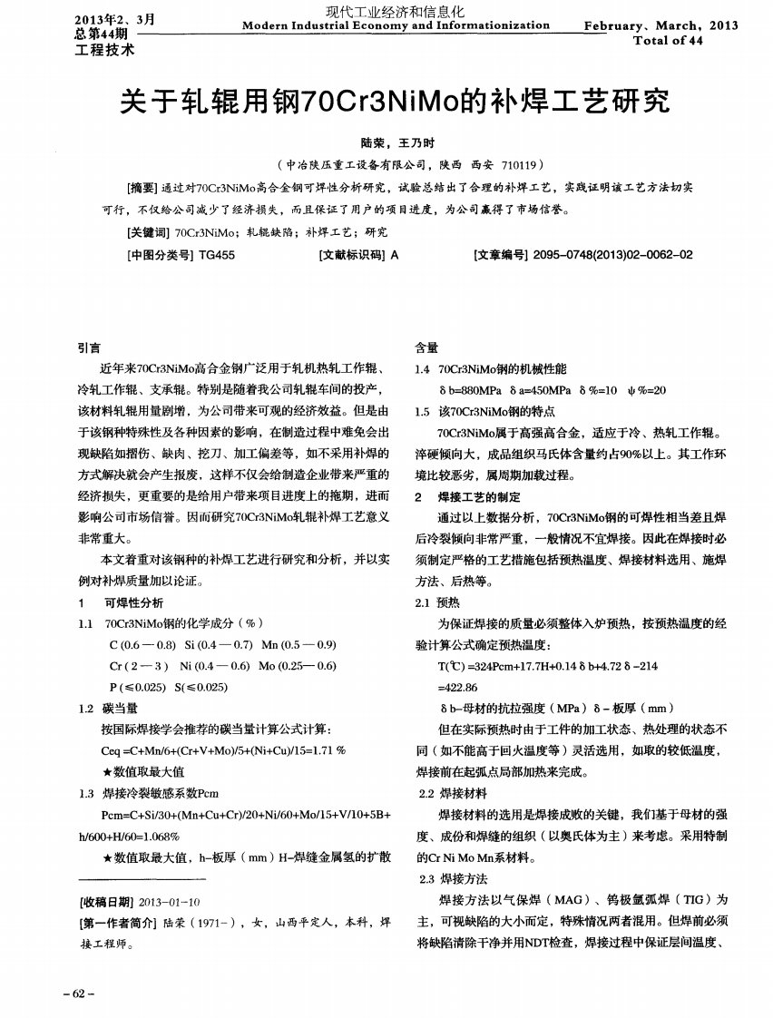 关于轧辊用钢70cr3nimo的补焊工艺研究