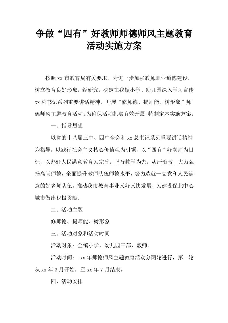 争做四有好教师师德师风主题教育活动实施方案