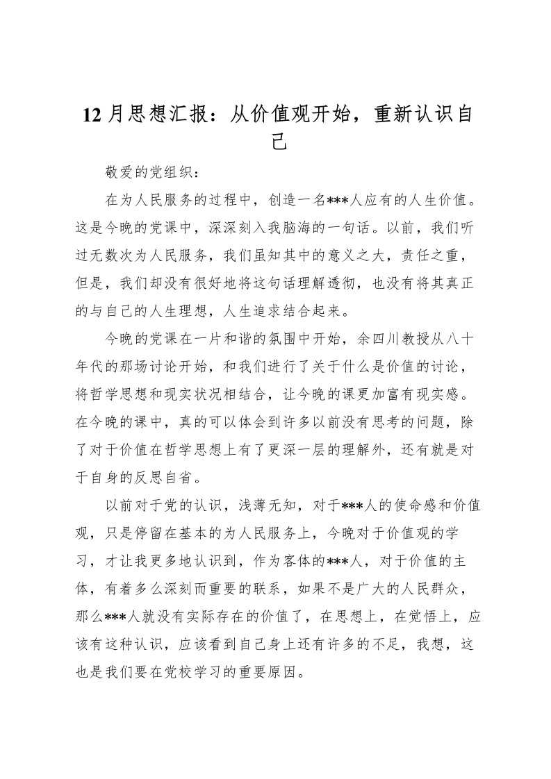 202212月思想汇报：从价值观开始，重新认识自己