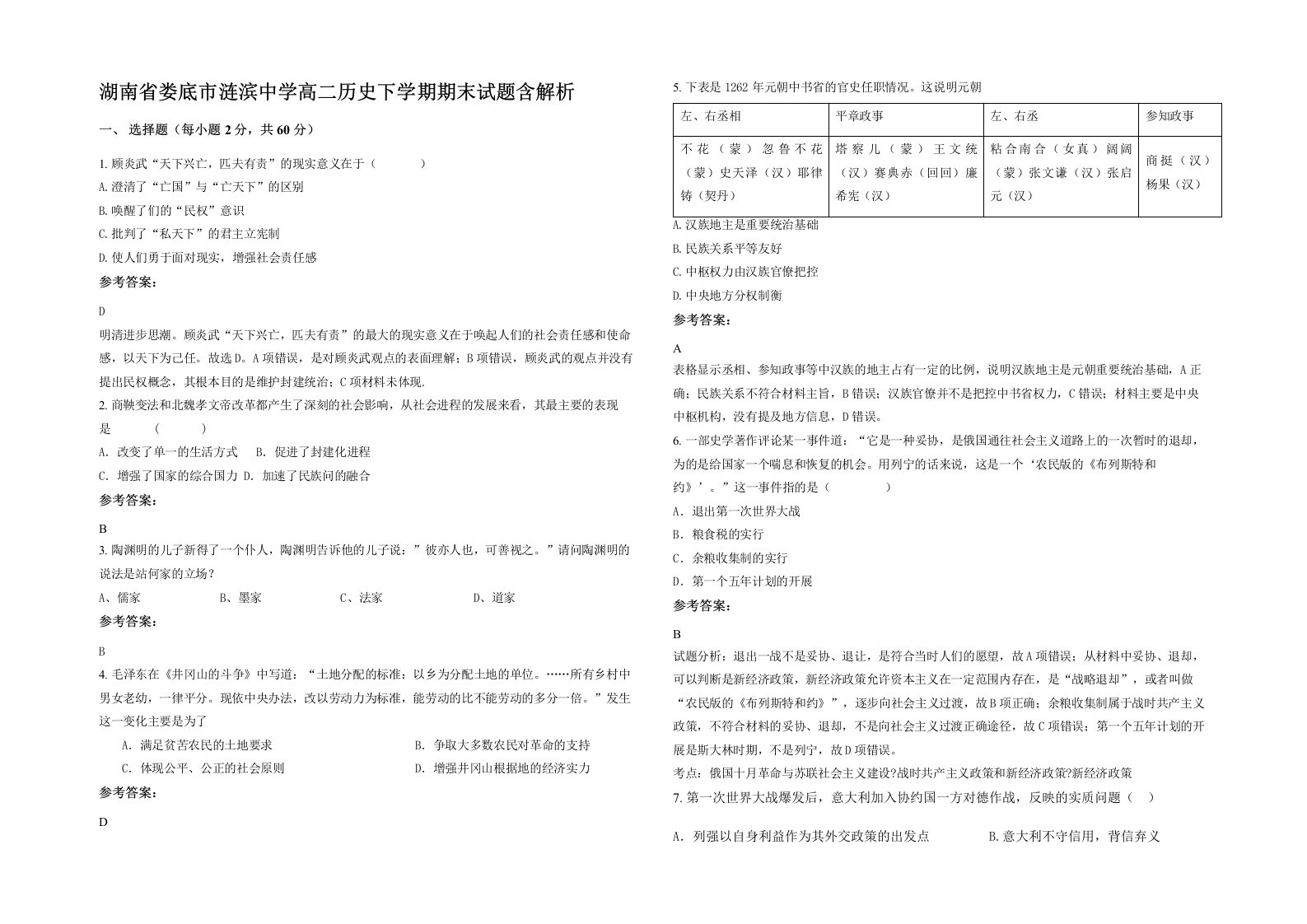 湖南省娄底市涟滨中学高二历史下学期期末试题含解析