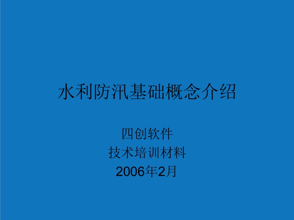 水利工程-水利防汛基础概念介绍