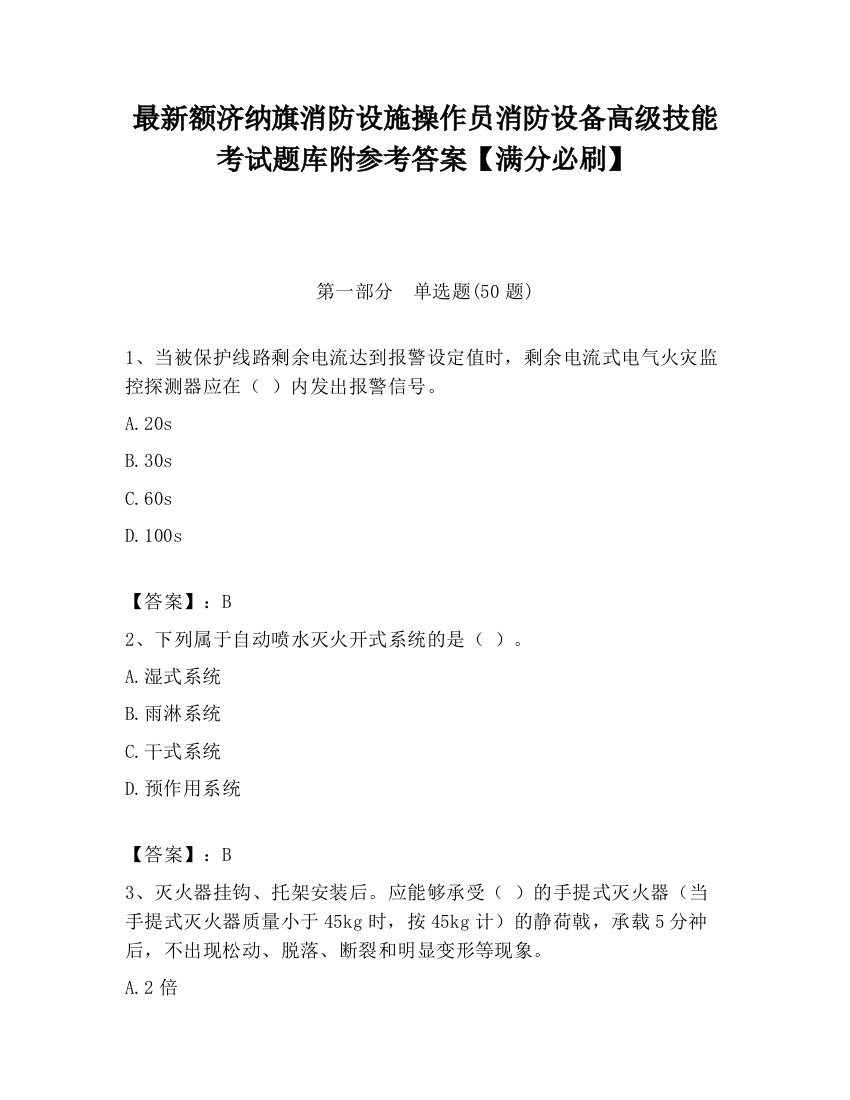 最新额济纳旗消防设施操作员消防设备高级技能考试题库附参考答案【满分必刷】