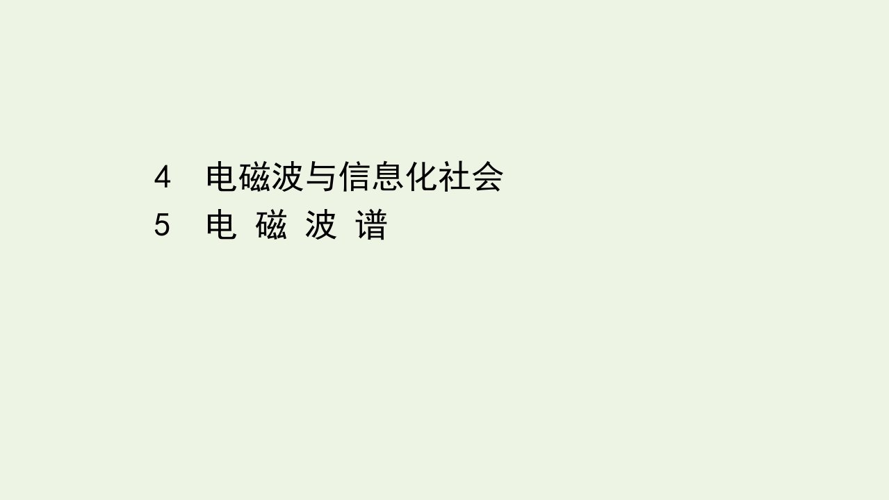 高中物理第14章电磁波4_5电磁波与信息化社会电磁波谱课件新人教版选修3_4