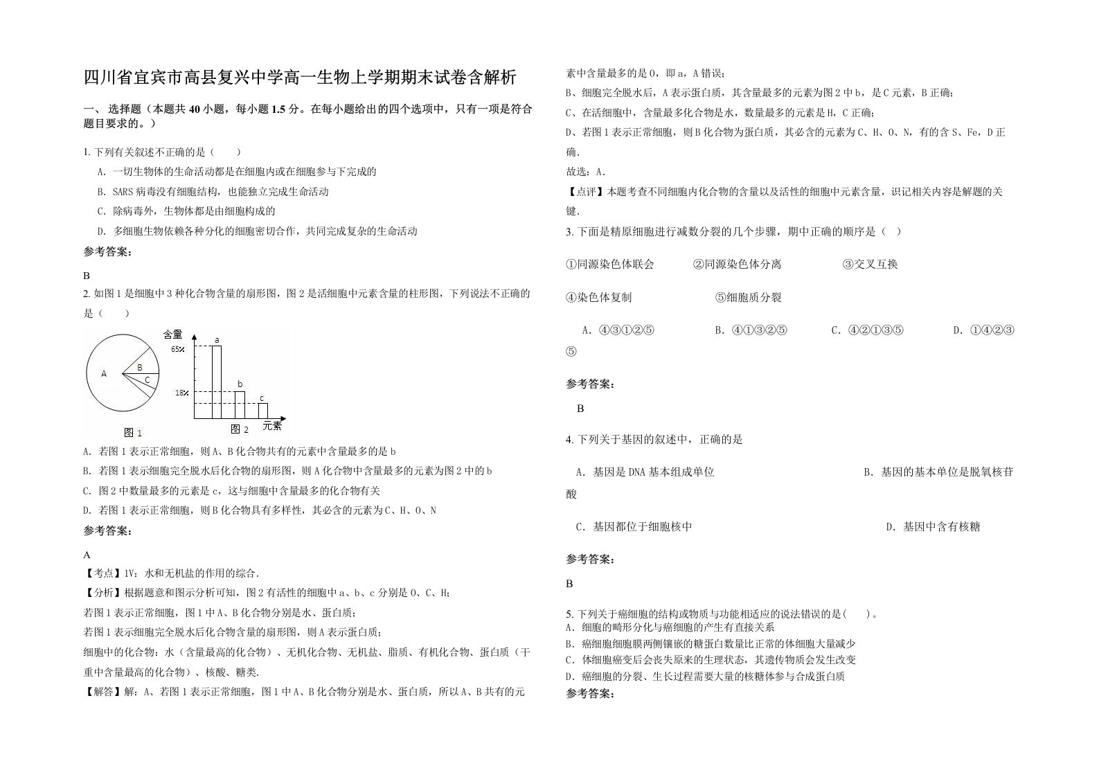 四川省宜宾市高县复兴中学高一生物上学期期末试卷含解析