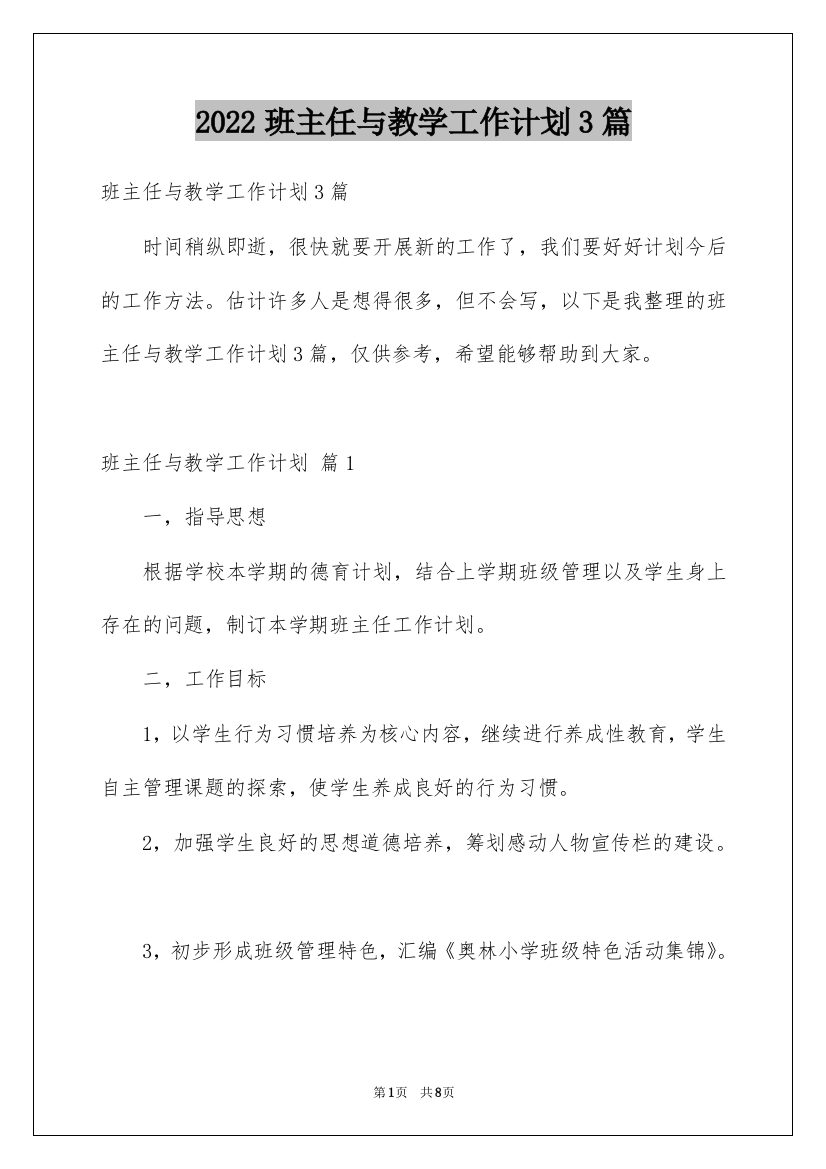 2022班主任与教学工作计划3篇