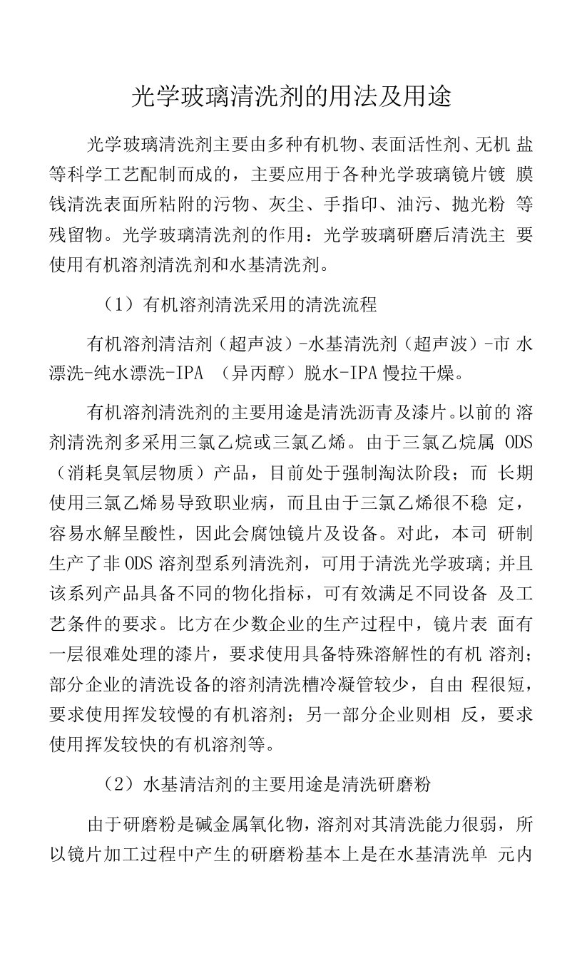 光学玻璃清洗剂的用法及用途.docx