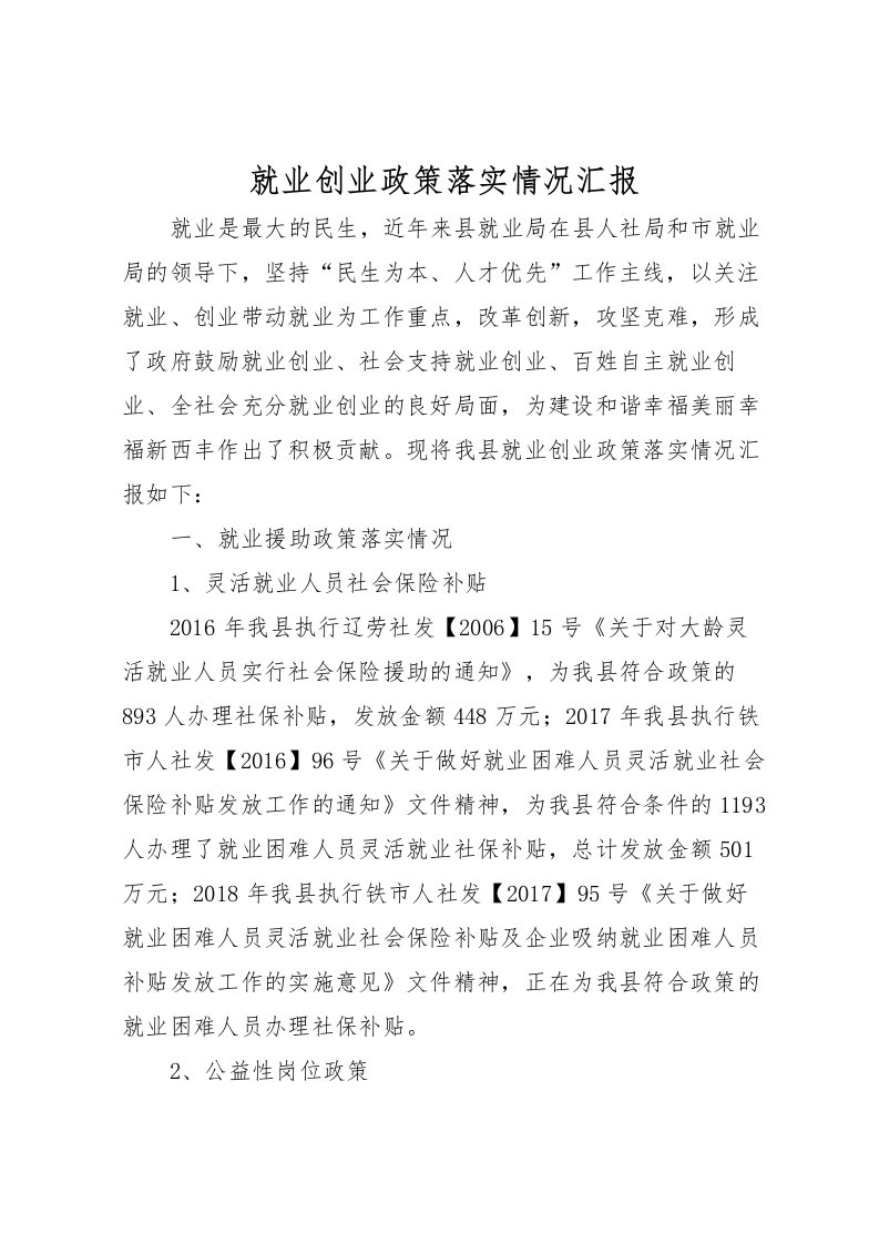 2022就业创业政策落实情况汇报