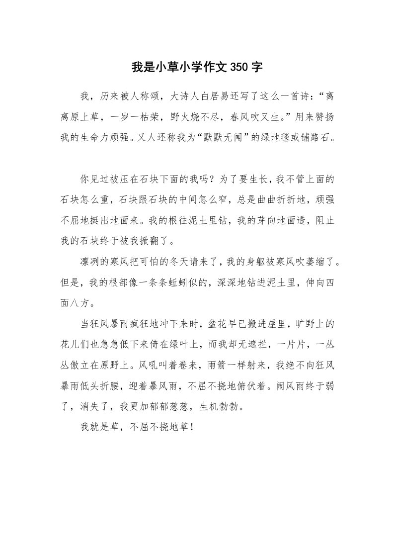 我是小草小学作文350字