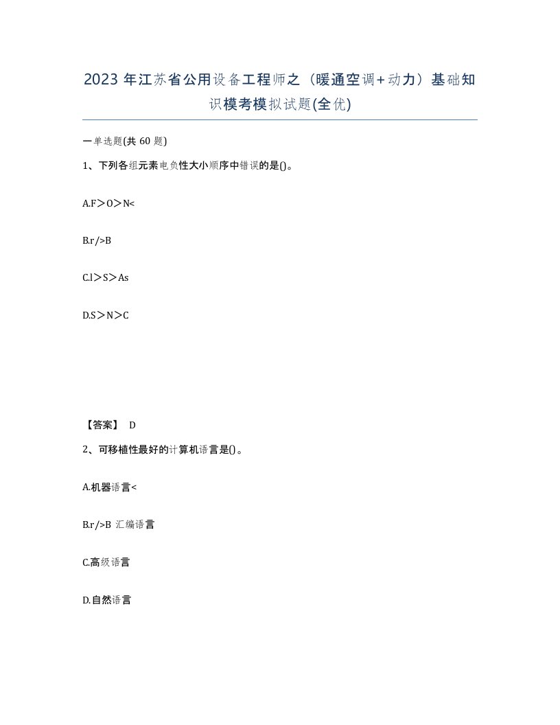 2023年江苏省公用设备工程师之暖通空调动力基础知识模考模拟试题全优