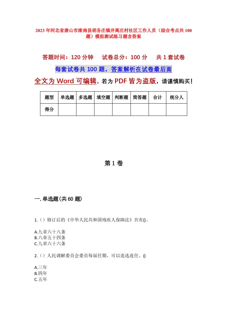 2023年河北省唐山市滦南县胡各庄镇井离庄村社区工作人员综合考点共100题模拟测试练习题含答案