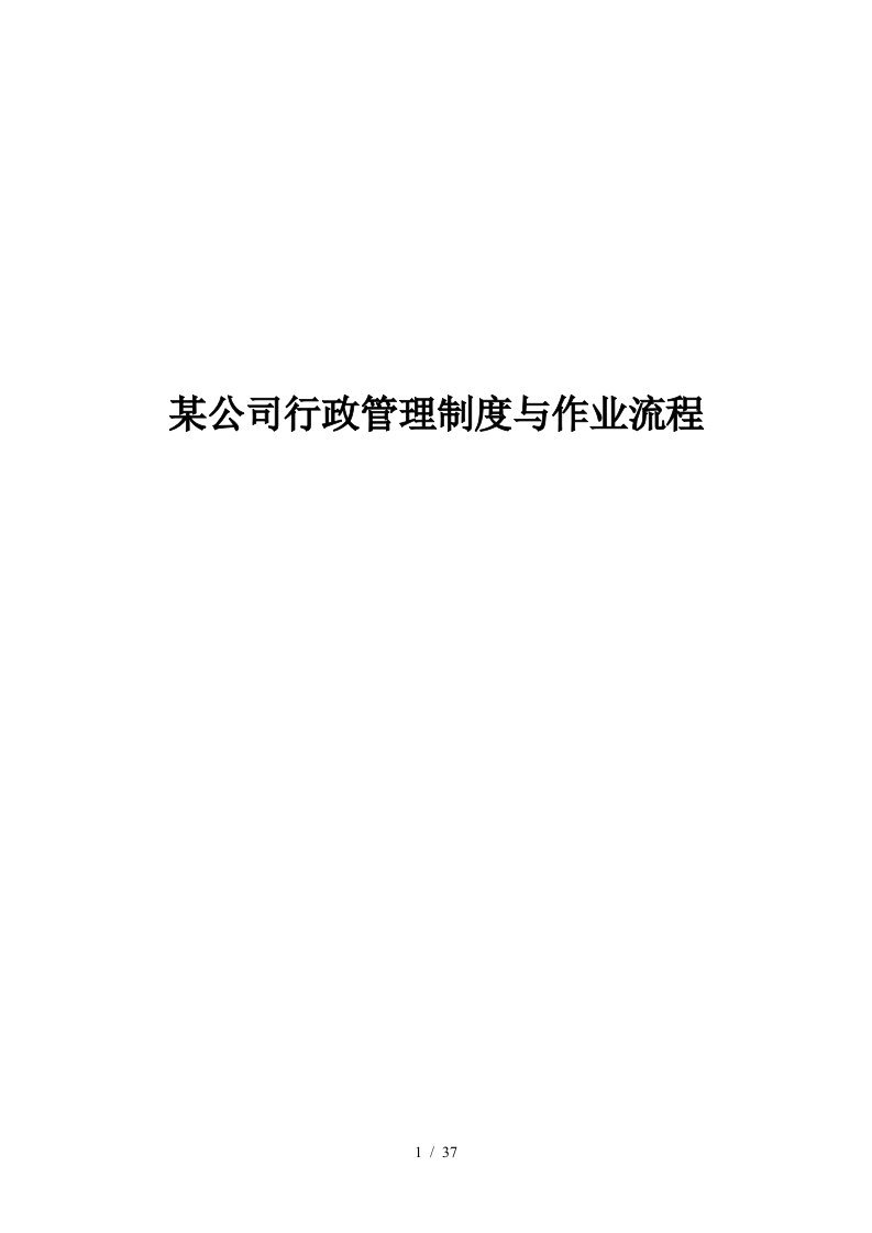 某公司行政管理制度与作业流程