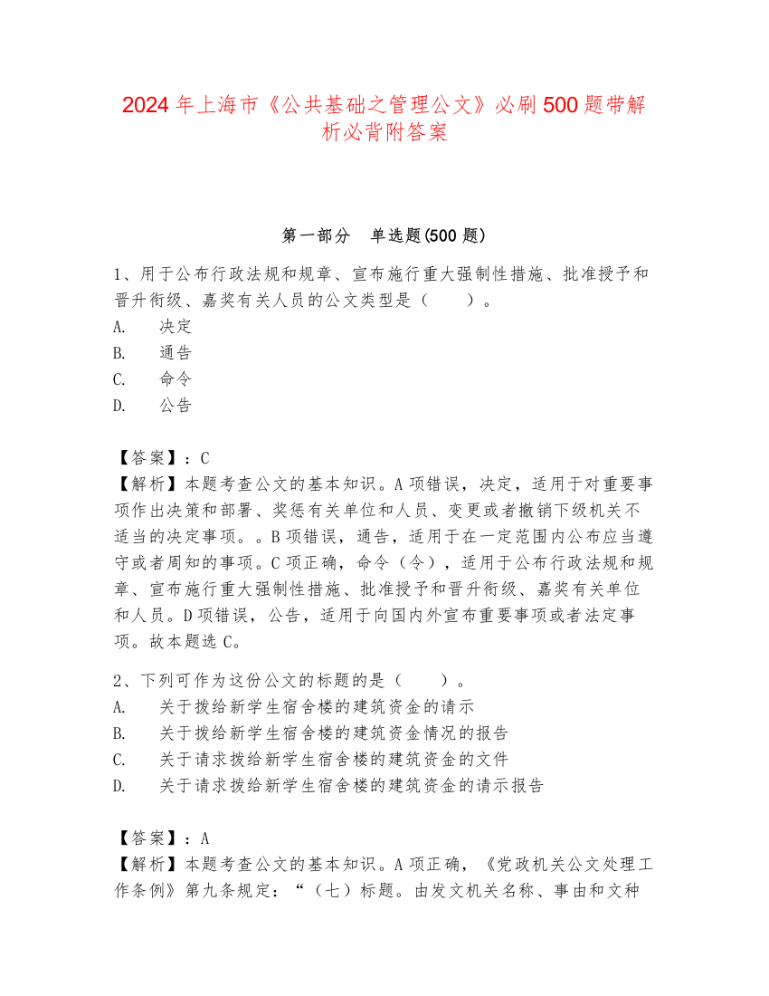 2024年上海市《公共基础之管理公文》必刷500题带解析必背附答案