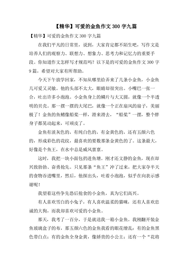 可爱的金鱼作文300字九篇