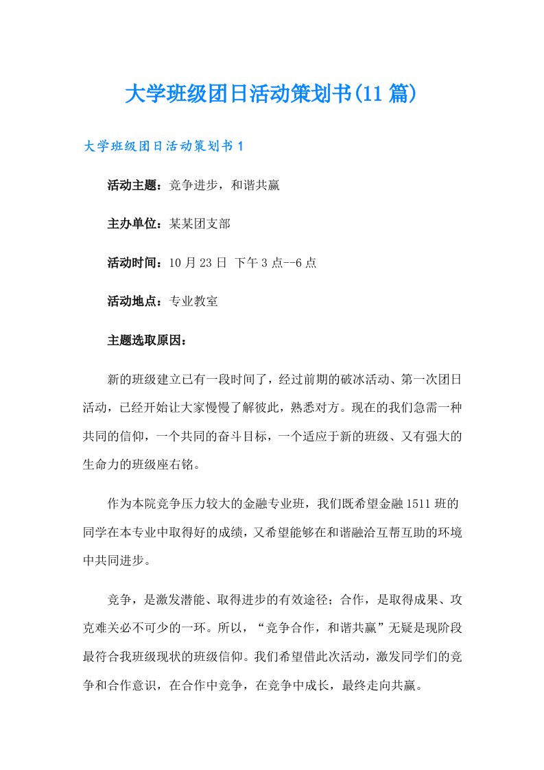 大学班级团日活动策划书(11篇)