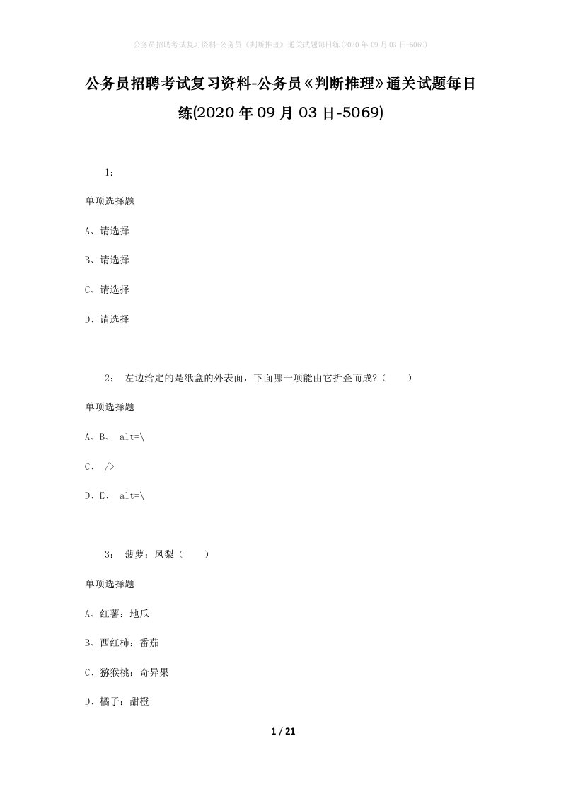 公务员招聘考试复习资料-公务员判断推理通关试题每日练2020年09月03日-5069