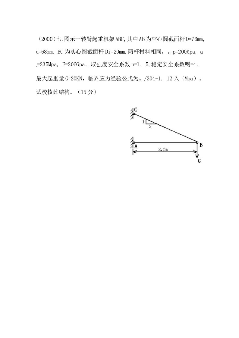 【精品】吉林大学考研材料力学题型九：压杆稳定