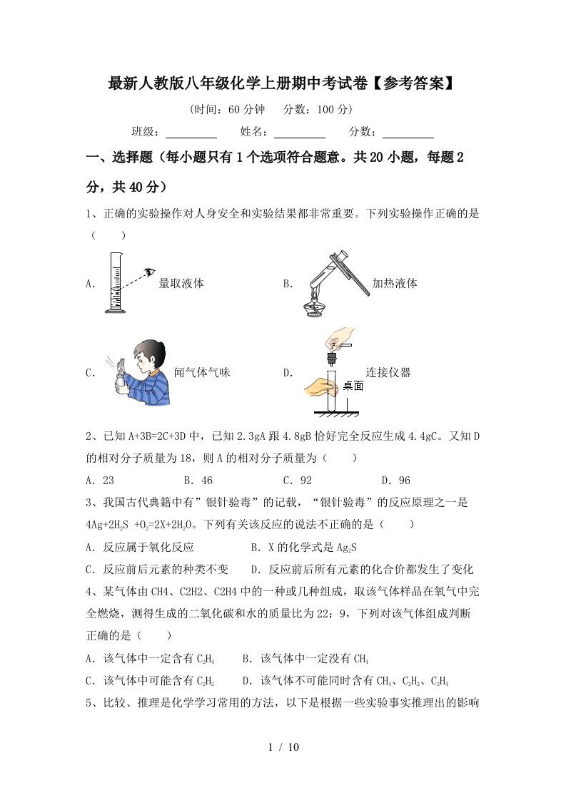 最新人教版八年级化学上册期中考试卷参考答案