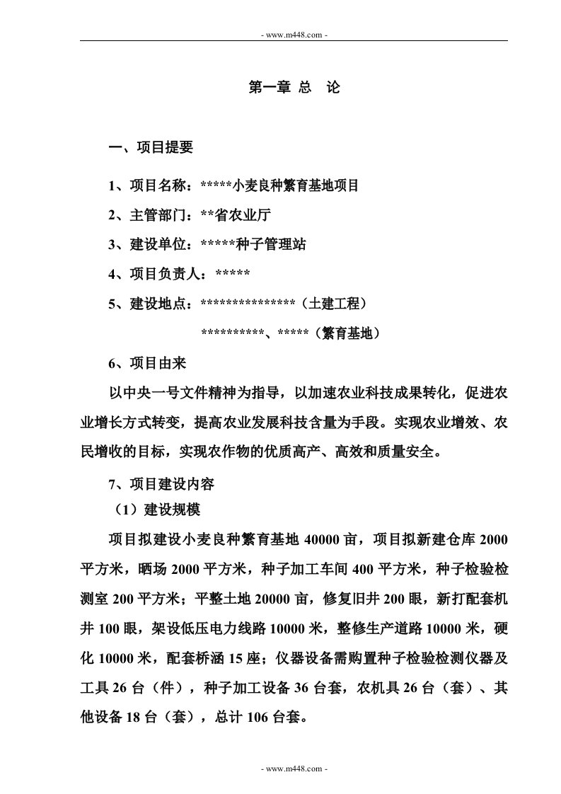 某小麦良种繁育基地项目可行性研究报告(61页)-地产可研