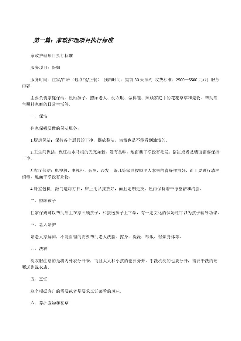 家政护理项目执行标准[修改版]