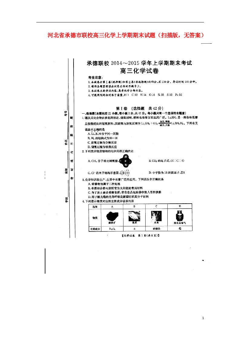 河北省承德市联校高三化学上学期期末试题（扫描版，无答案）