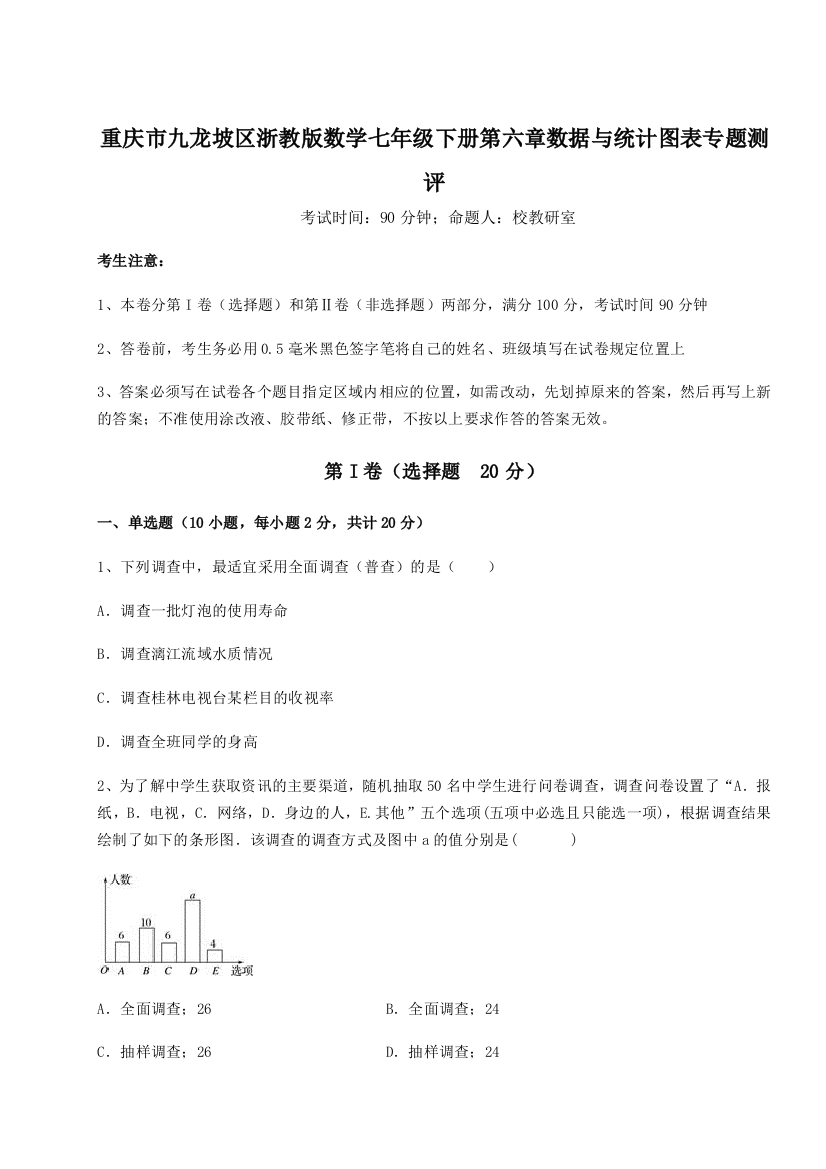 综合解析重庆市九龙坡区浙教版数学七年级下册第六章数据与统计图表专题测评试题（含答案及解析）