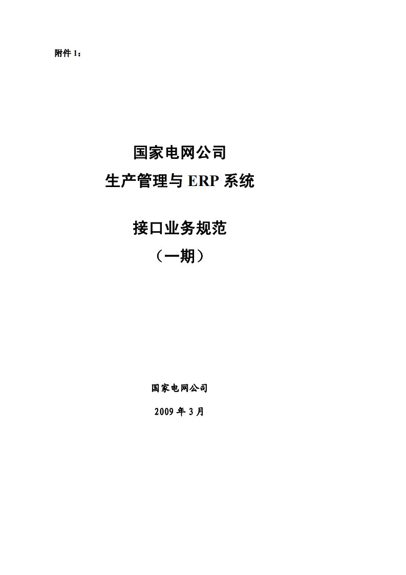 国家电网公司生产管理与ERP系统接口业务规范(一期)