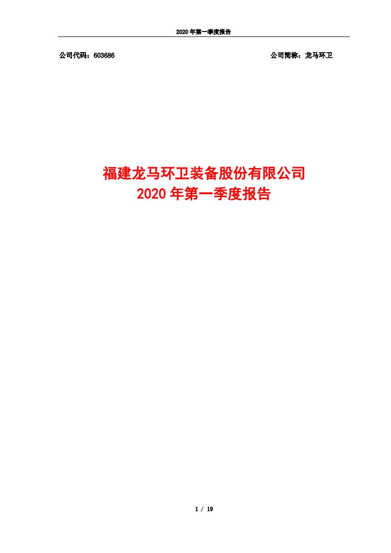 上交所-龙马环卫2020年第一季度报告-20200427